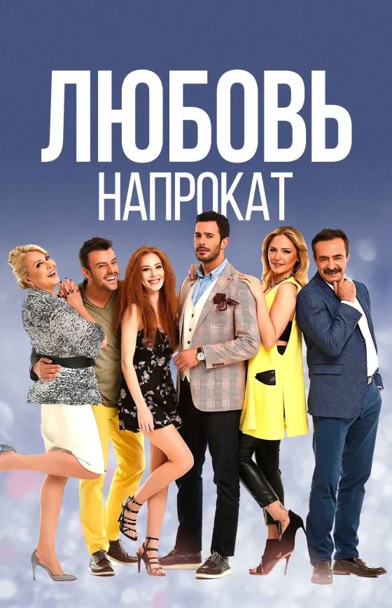 Любовь напрокат 1-69 серия турецкий сериал на русском языке смотреть бесплатно все серии